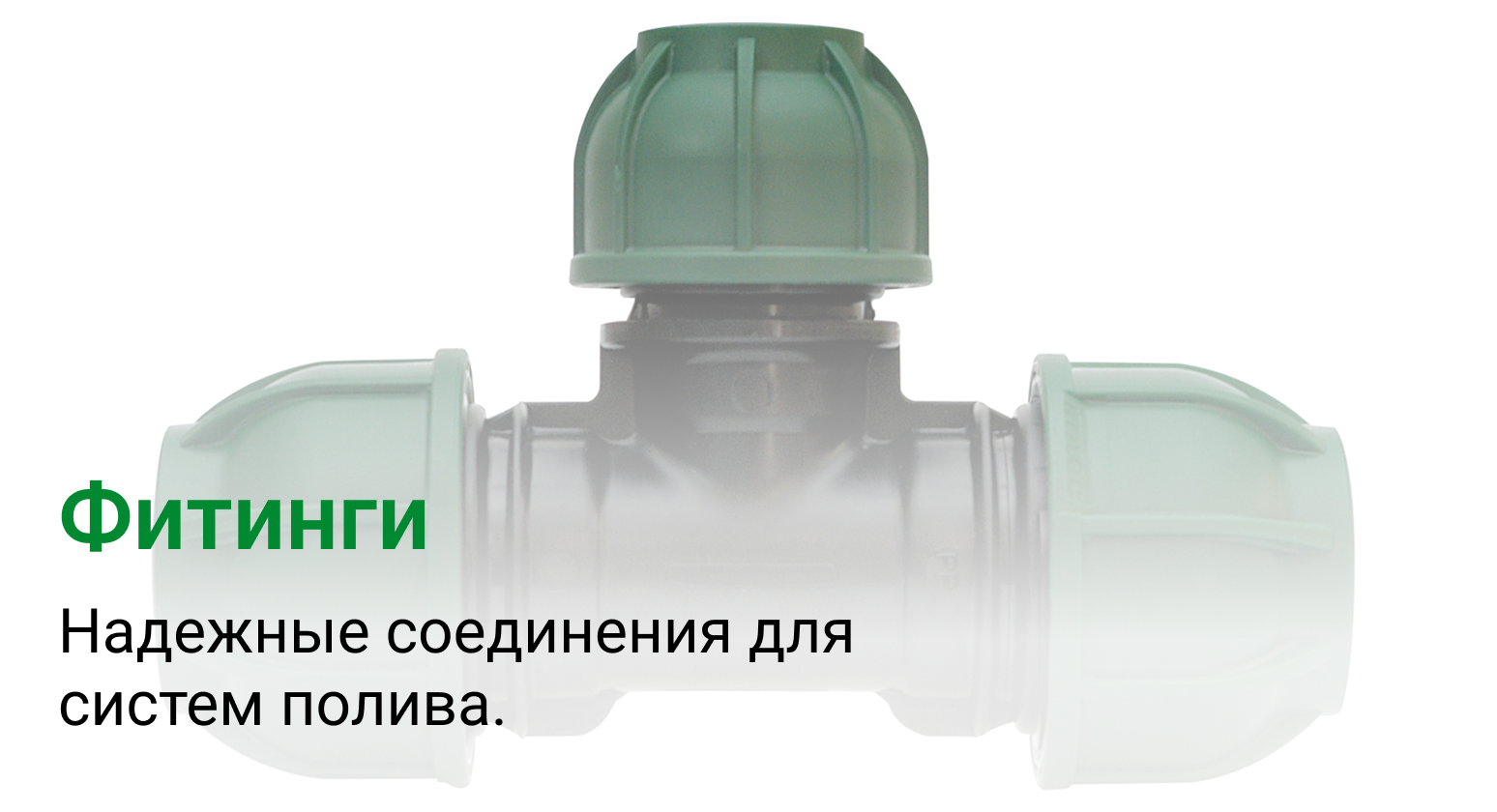 Фитинги и соединения